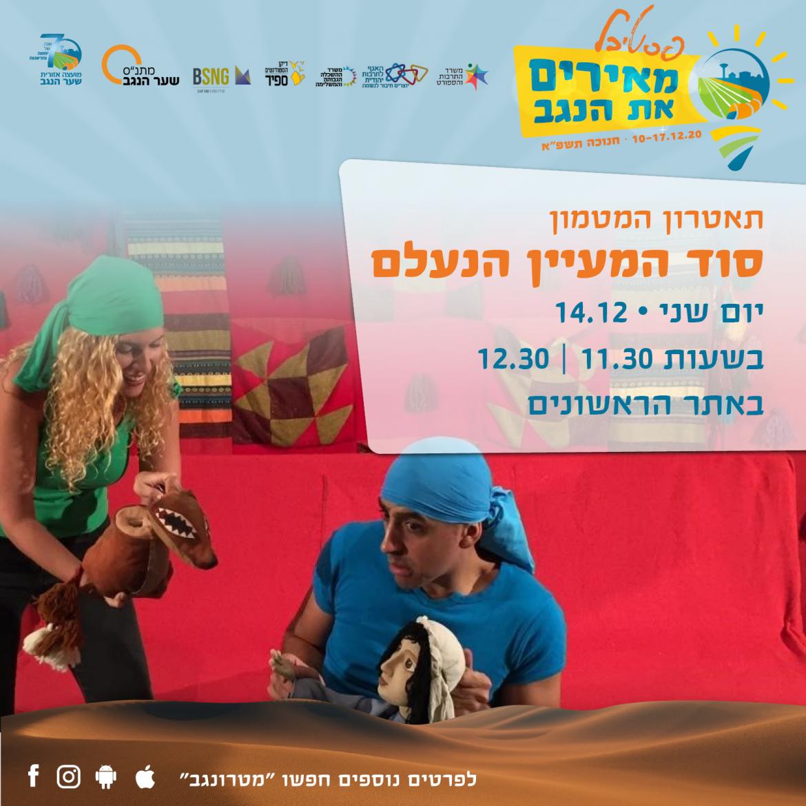 'סוד המעיין הנעלם' הצגה