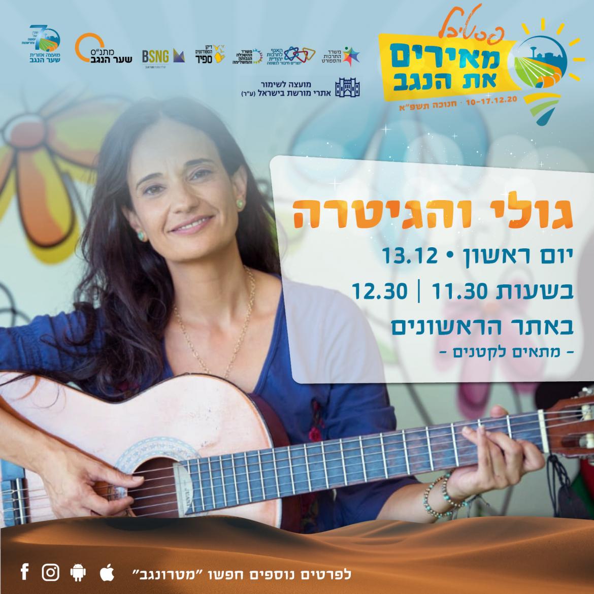 גולי והגיטרה