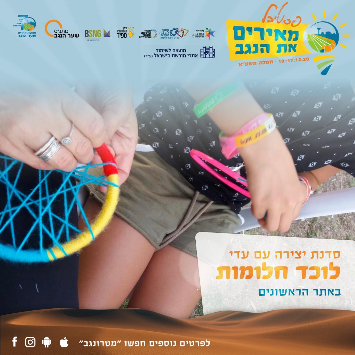 סדנת לוכד חלומות