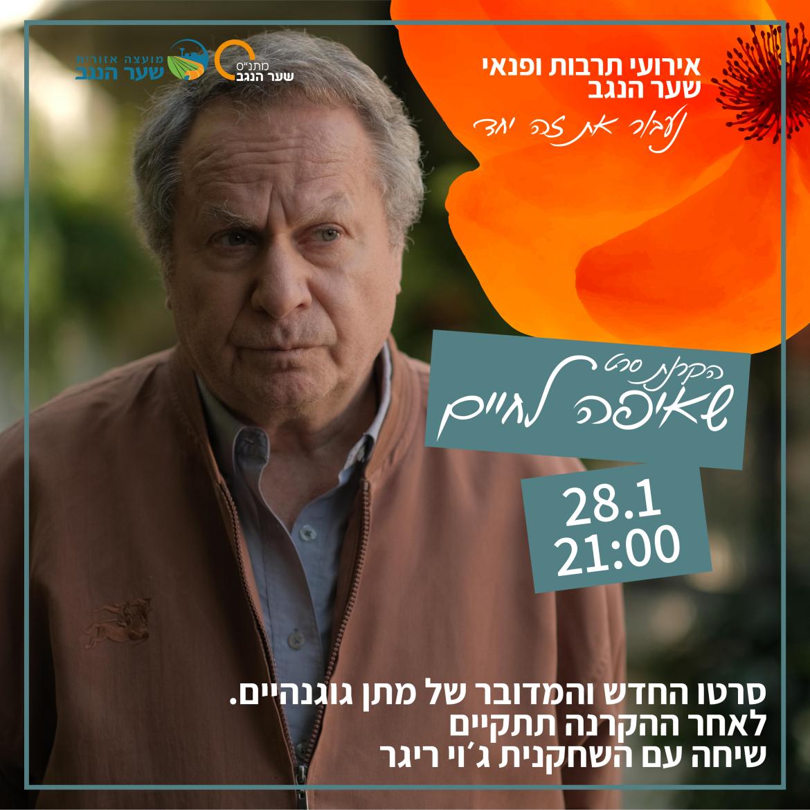 סרט בהקרנת בכורה - שאיפה לחיים