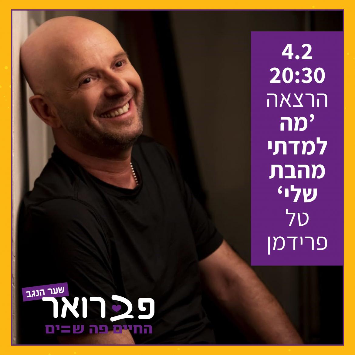 מה למדתי מהבת שלי’ טל פרידמן בהרצאה אישית