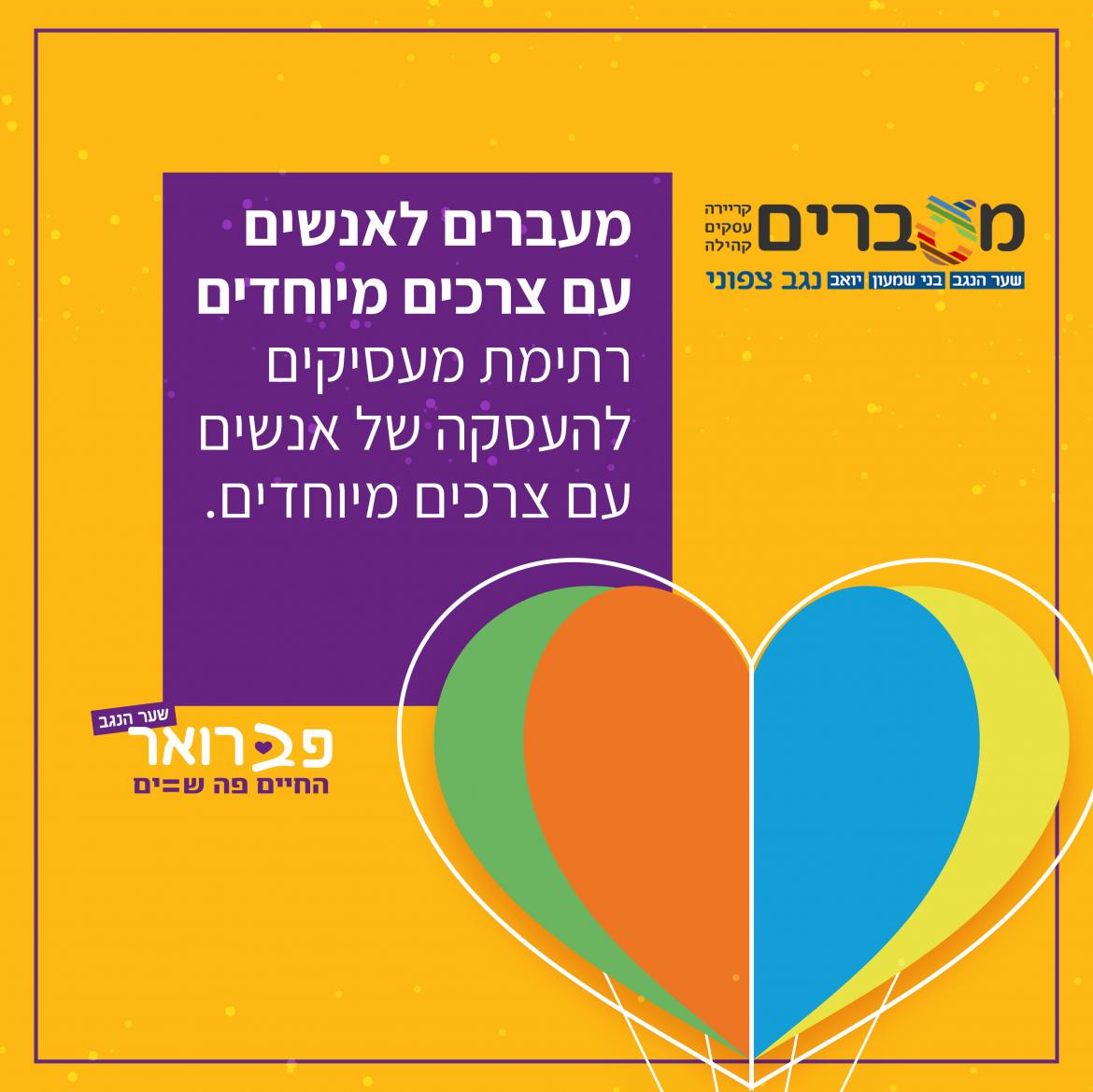 מעברים גם לאנשים עם צרכים מיוחדים 