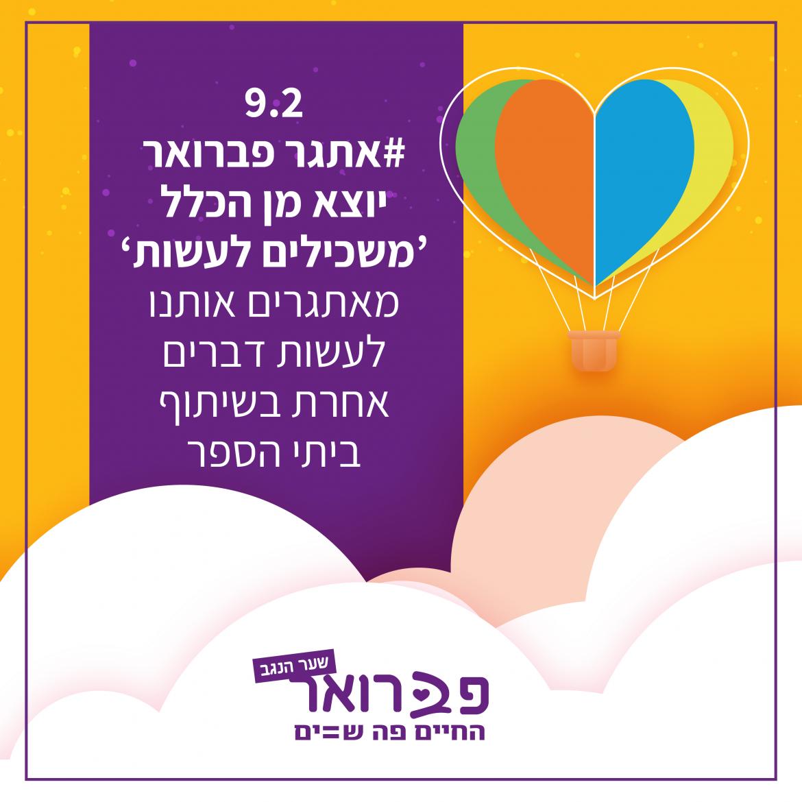 #אתגר פברואר יוצא מן הכלל - משכילים לעשות מאתגרים אותנו לעשות דברים אחרת