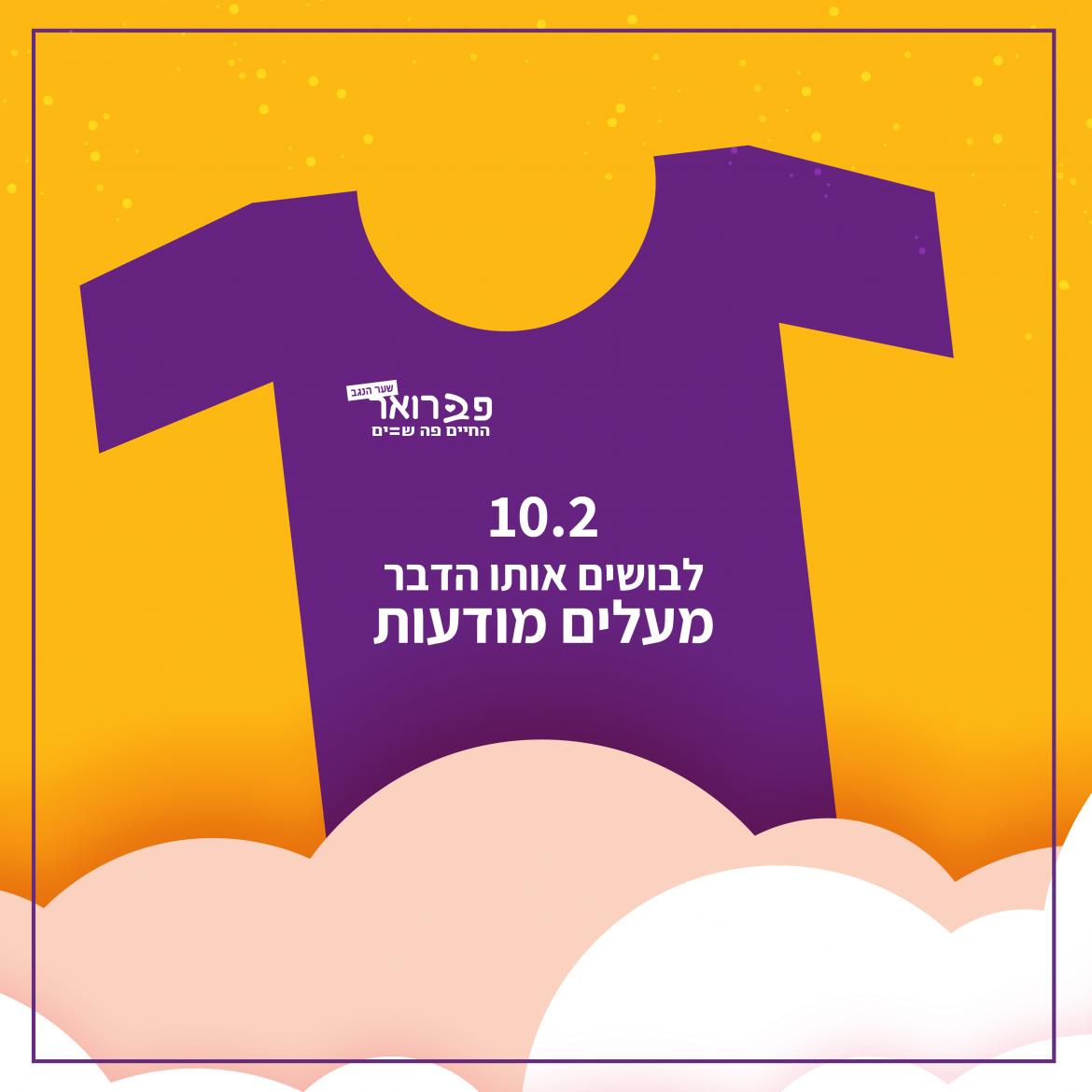 לבושים אותו הדבר  - עובדי המועצה באים בחולצה אחידה