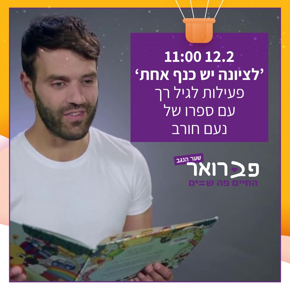 'לציונה יש כנף אחת' - פעילויות לגיל הרך בגנים עם ספרו הרגיש והיפה של נעם חורב