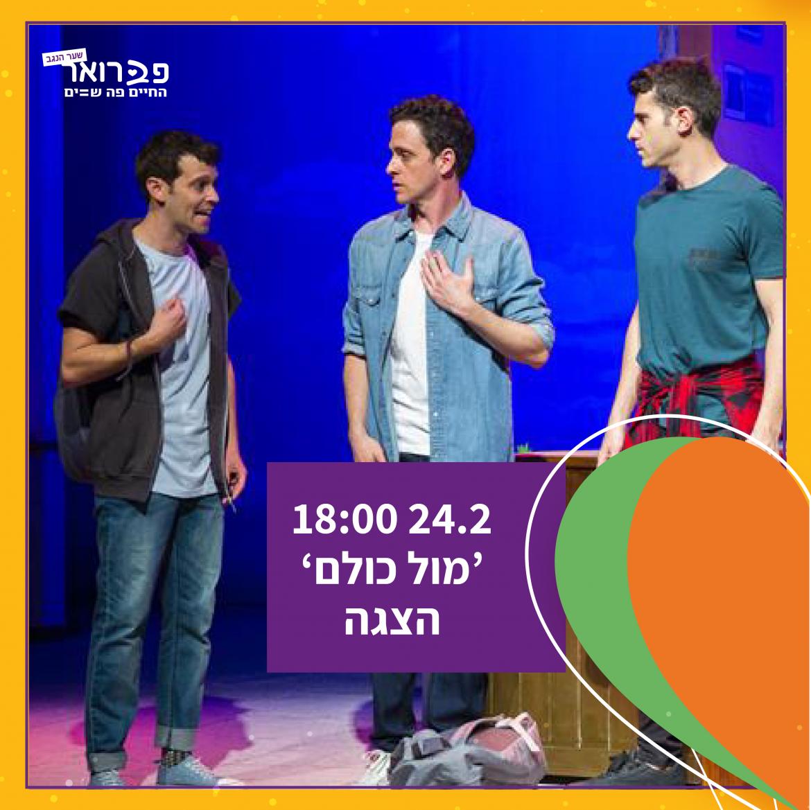 ‘מול כולם’ הצגה