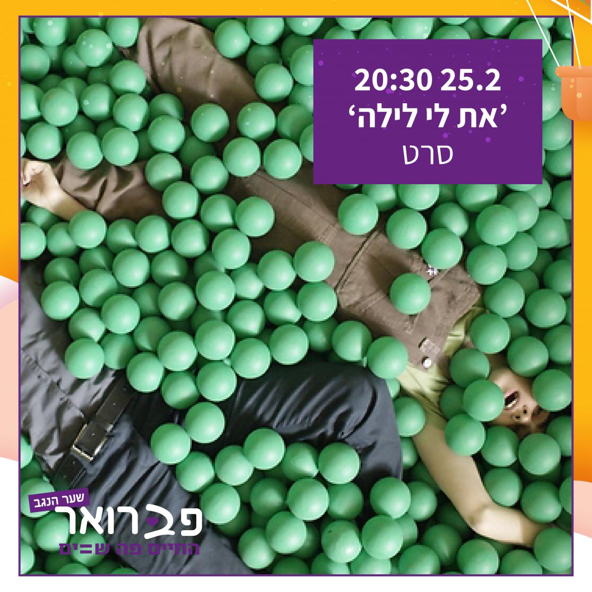 'את לי לילה' - סרט