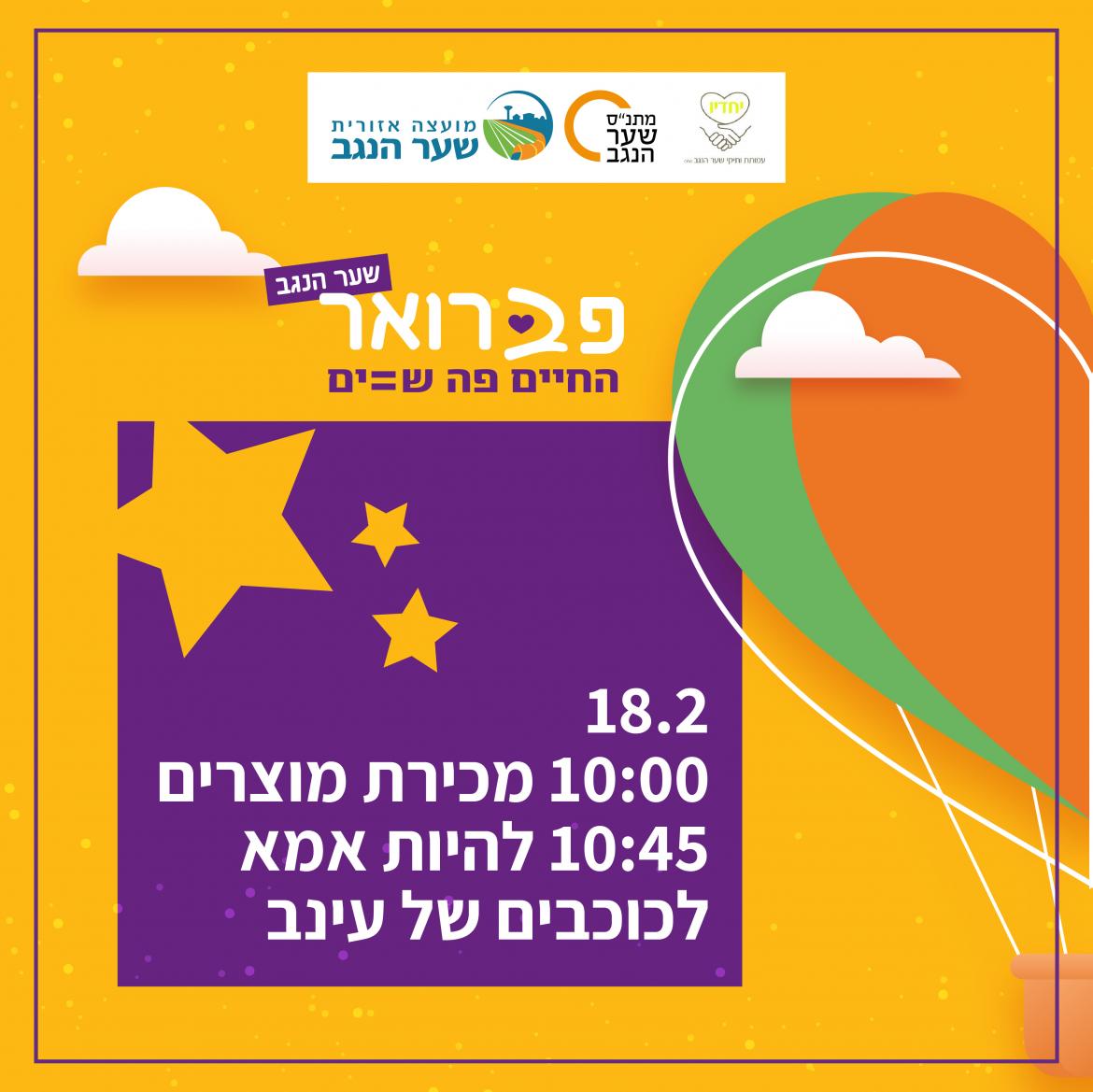 ** בוטל***איך זה להיות אמא לכוכבים של עינב רונית מידן ממפלסים