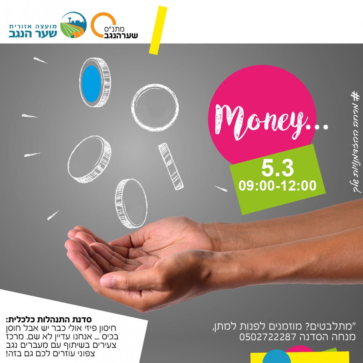 חיסון פיזי אולי כבר יש אבל חוסן בכיס - פחות..