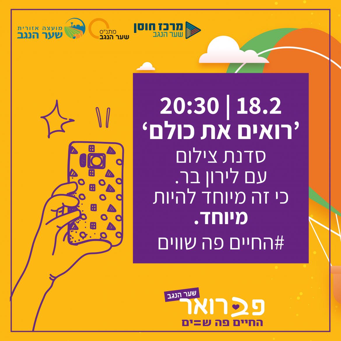 רואים את כולם!  אתגר צילום קהילתי עם לירון בר. כי זה מיוחד להיות מיוחד.