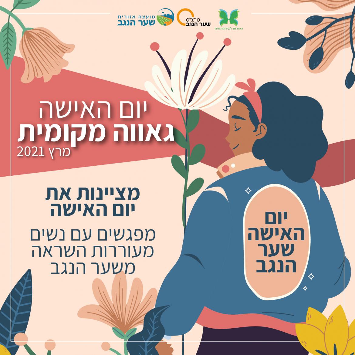 יום האישה בשער הנגב בסימן גאווה מקומית - טלי שמחי