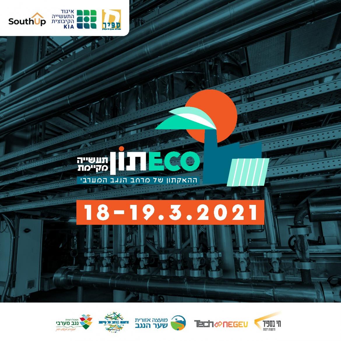 אקו-תון - האקתון תעשייה מקיימת  של מרחב הנגב המערבי יוצא לדרך!!!