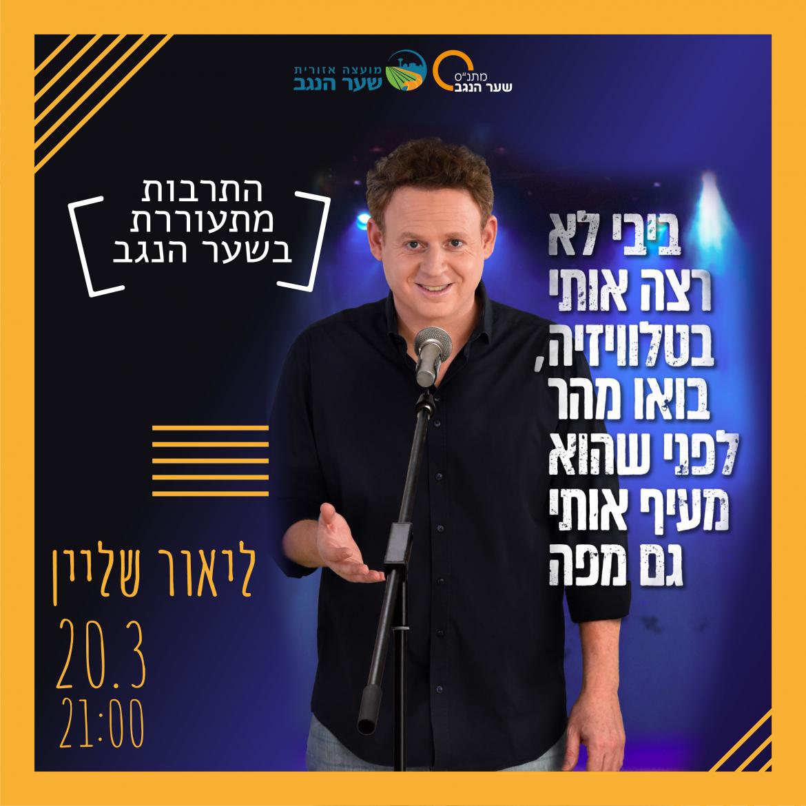 ליאור שליין בהופעה