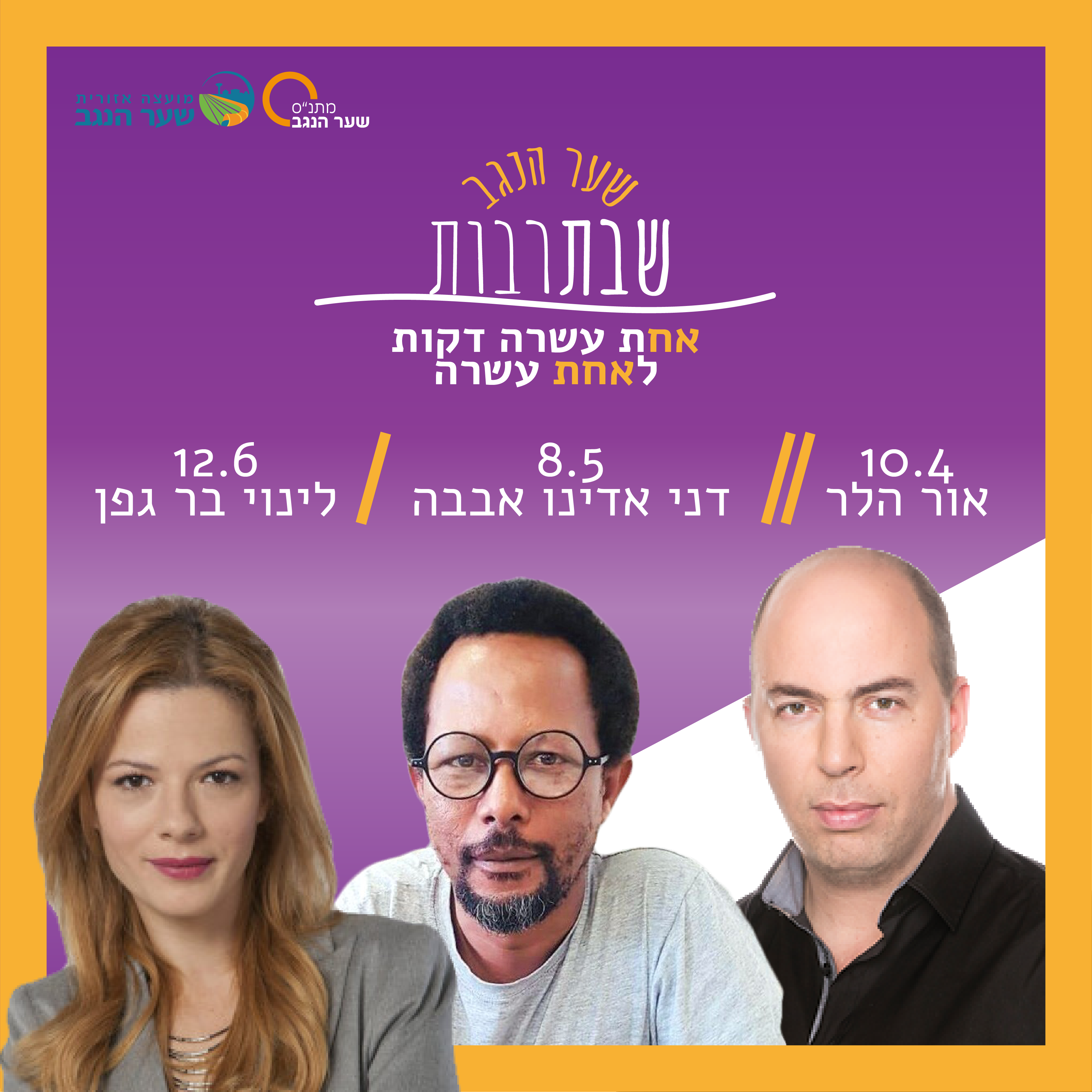 שבתרבות - אור הלר