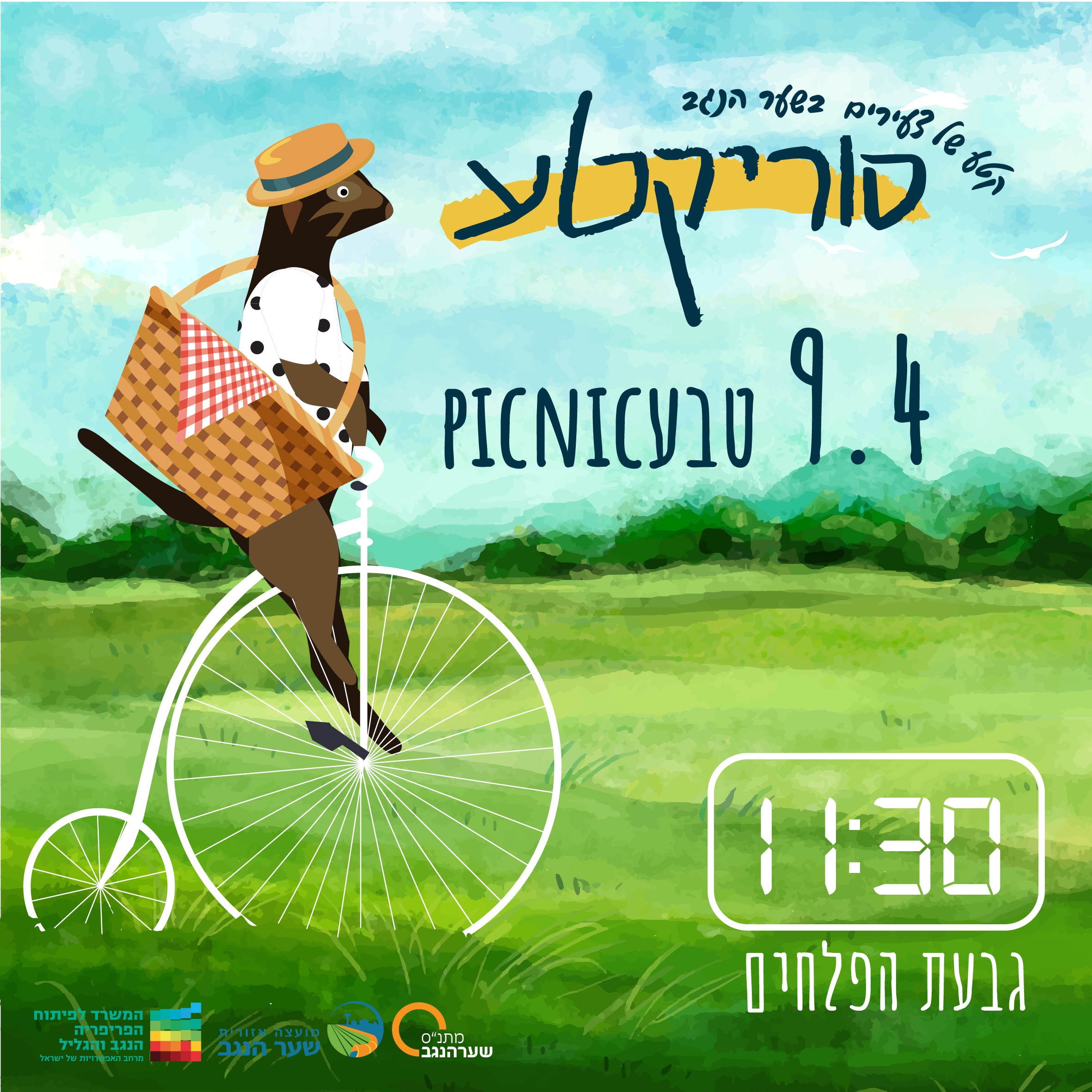 טבע PICNIC - צעירים