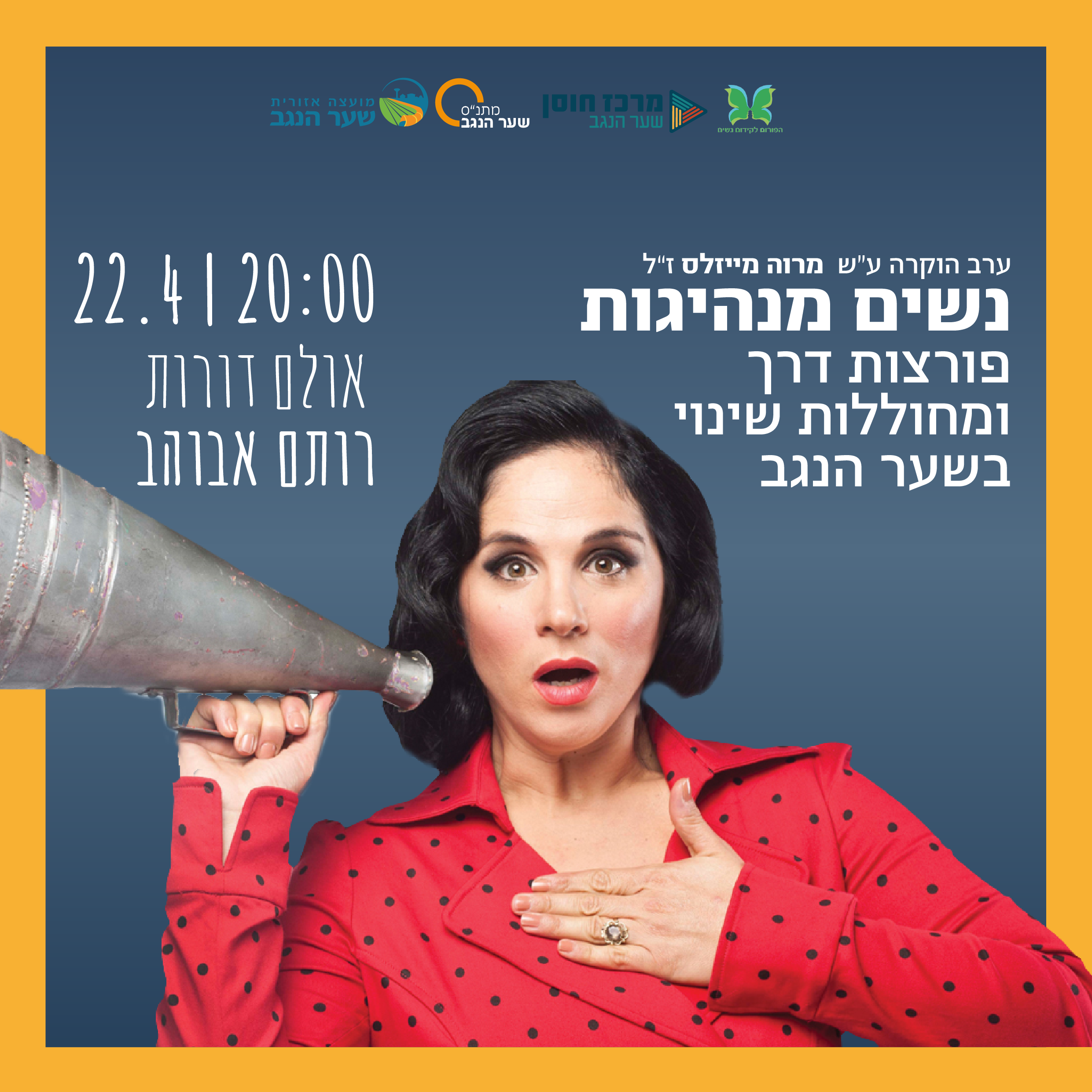 ערב הוקרה נשים מנהיגות פורצות דרך ומחוללות שינוי - רותם אבוהב