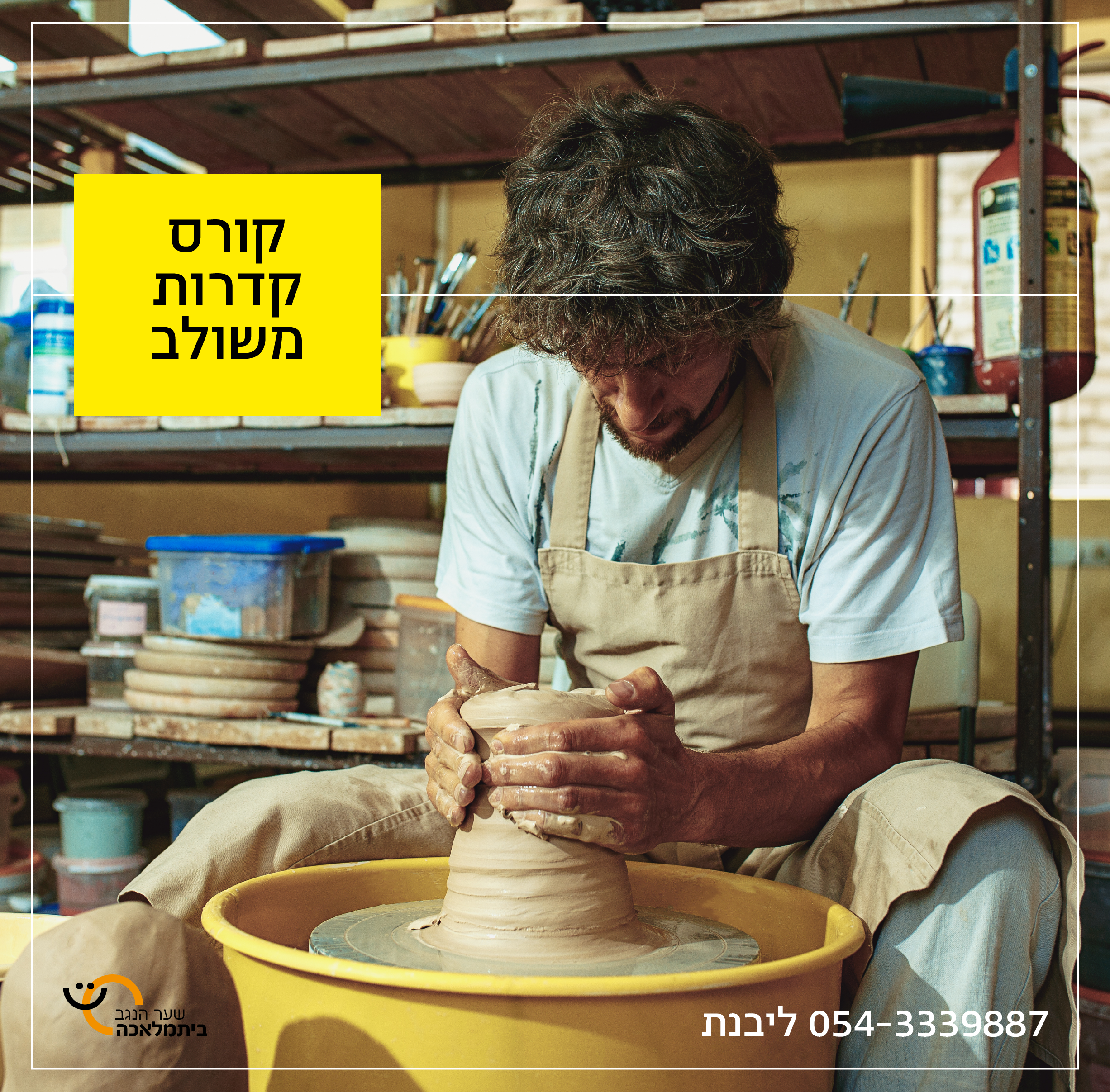 קורס קדרות אובניים