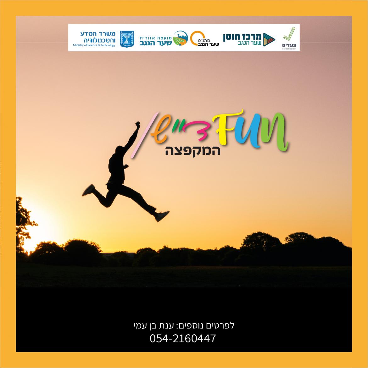חוגי מדע וחדשנות FUNדיישן המקפצה