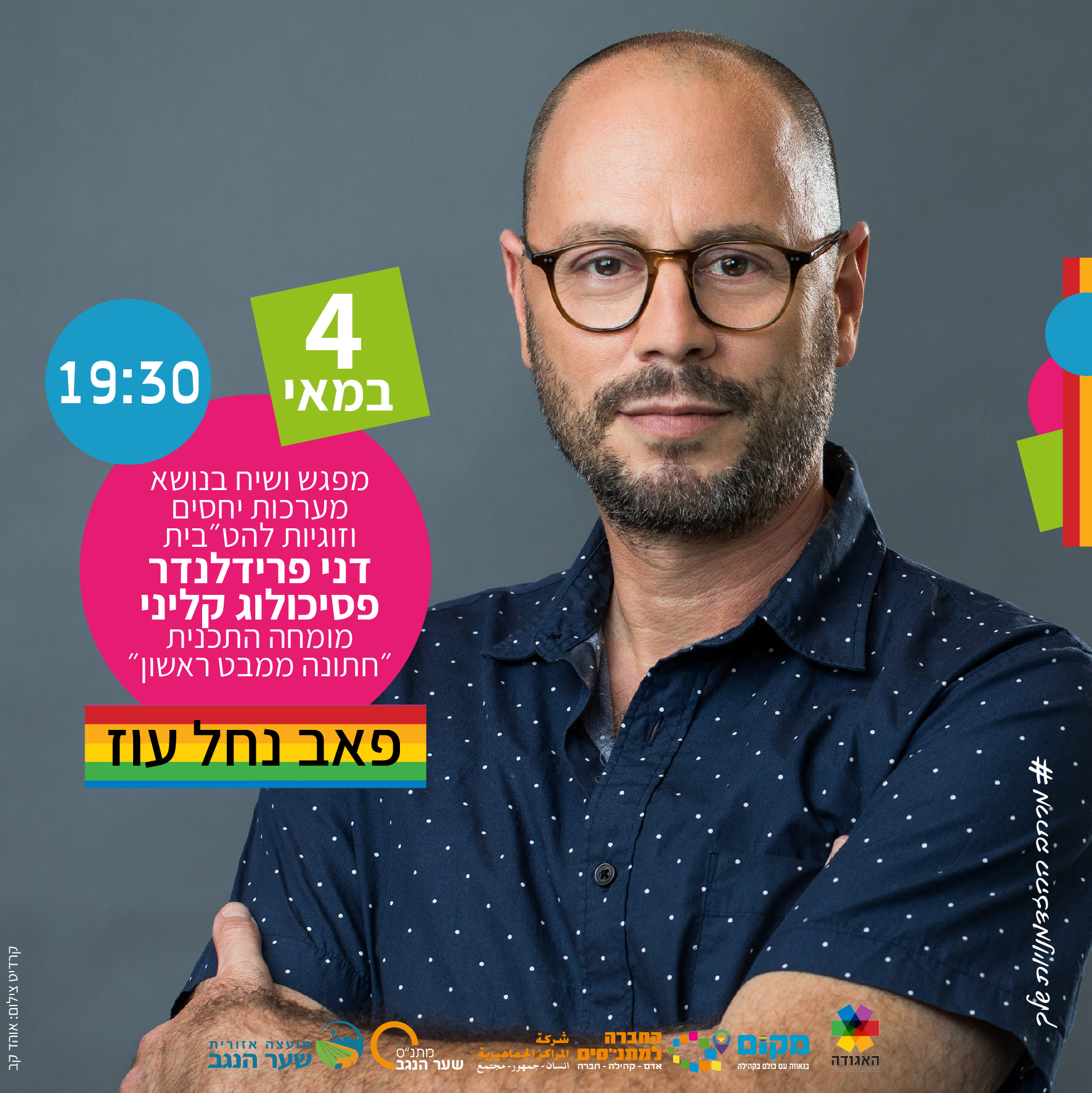 מפגש ושיח בנושא מערכות יחסים וזוגות להט"בים