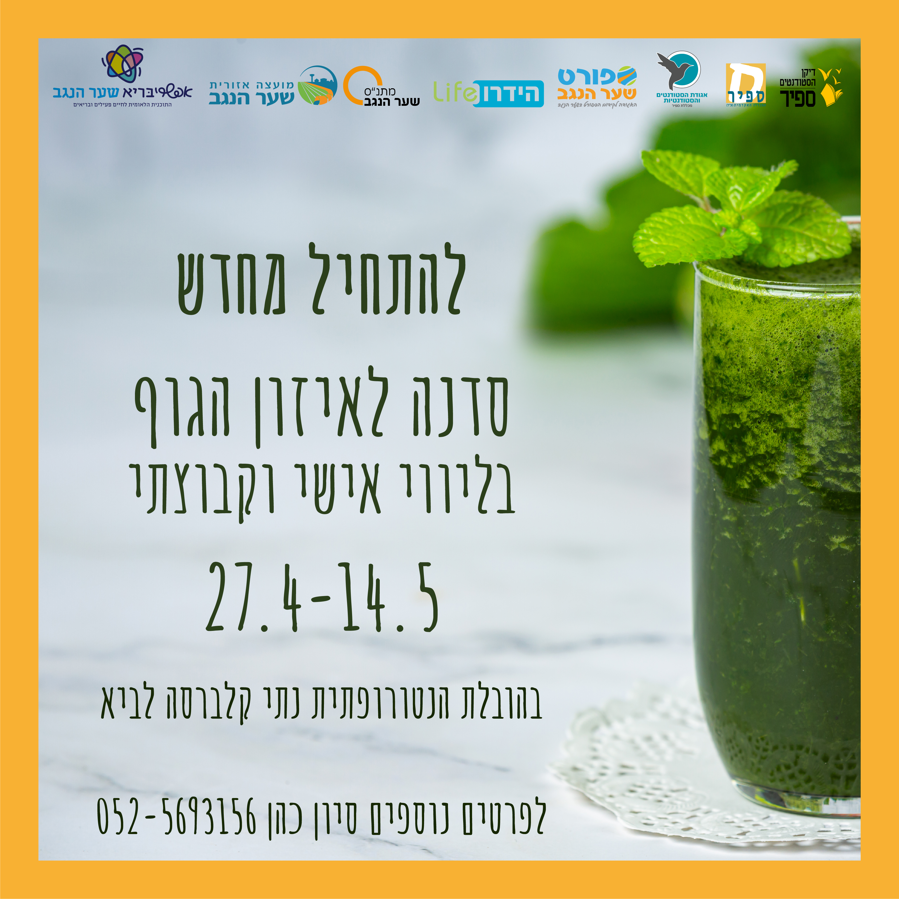  להתחיל מחדש - סדנה לאיזון הגוף