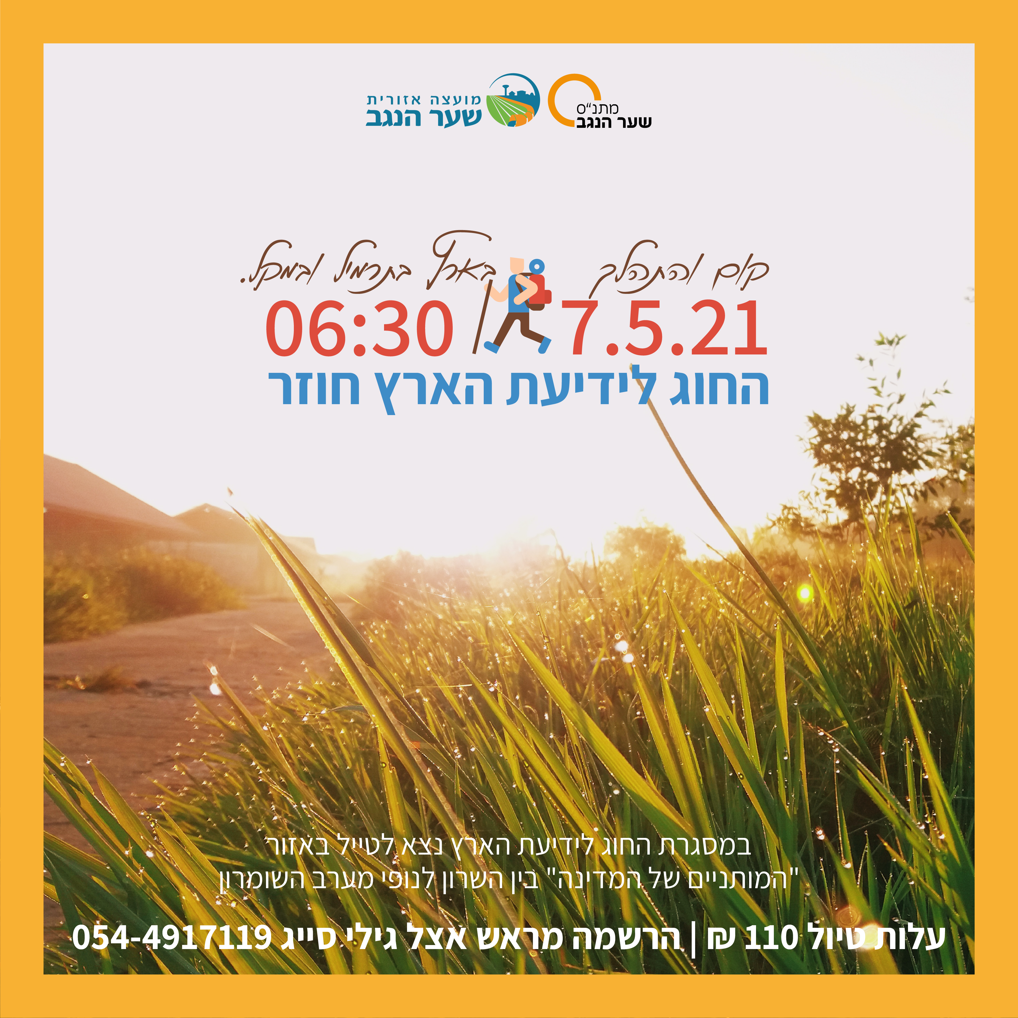 טיול מותניים - החוג לידיעת הארץ