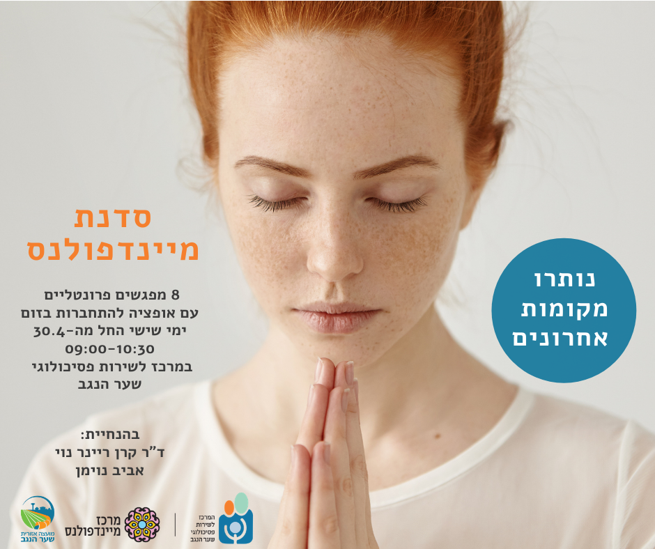 סדנאות המרכז לשירות פסיכולוגי שער הנגב