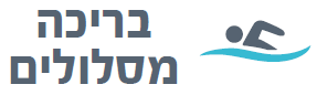 בריכה מסלולים