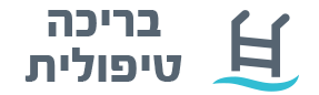 בריכה טיפולית