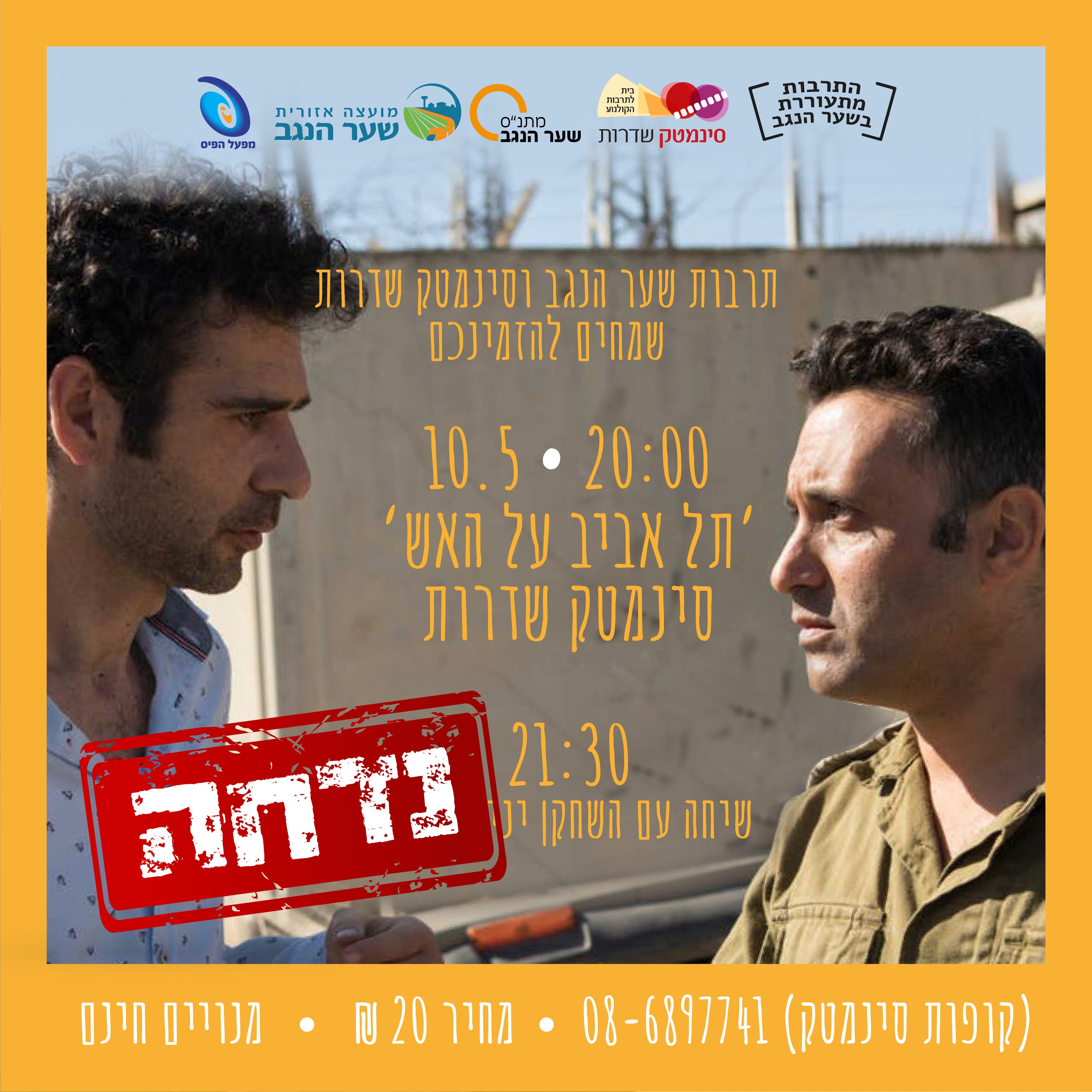 ***נדחה****'תל אביב על האש' - הקרנת סרט ושיחה עם השחקן יניב ביטון