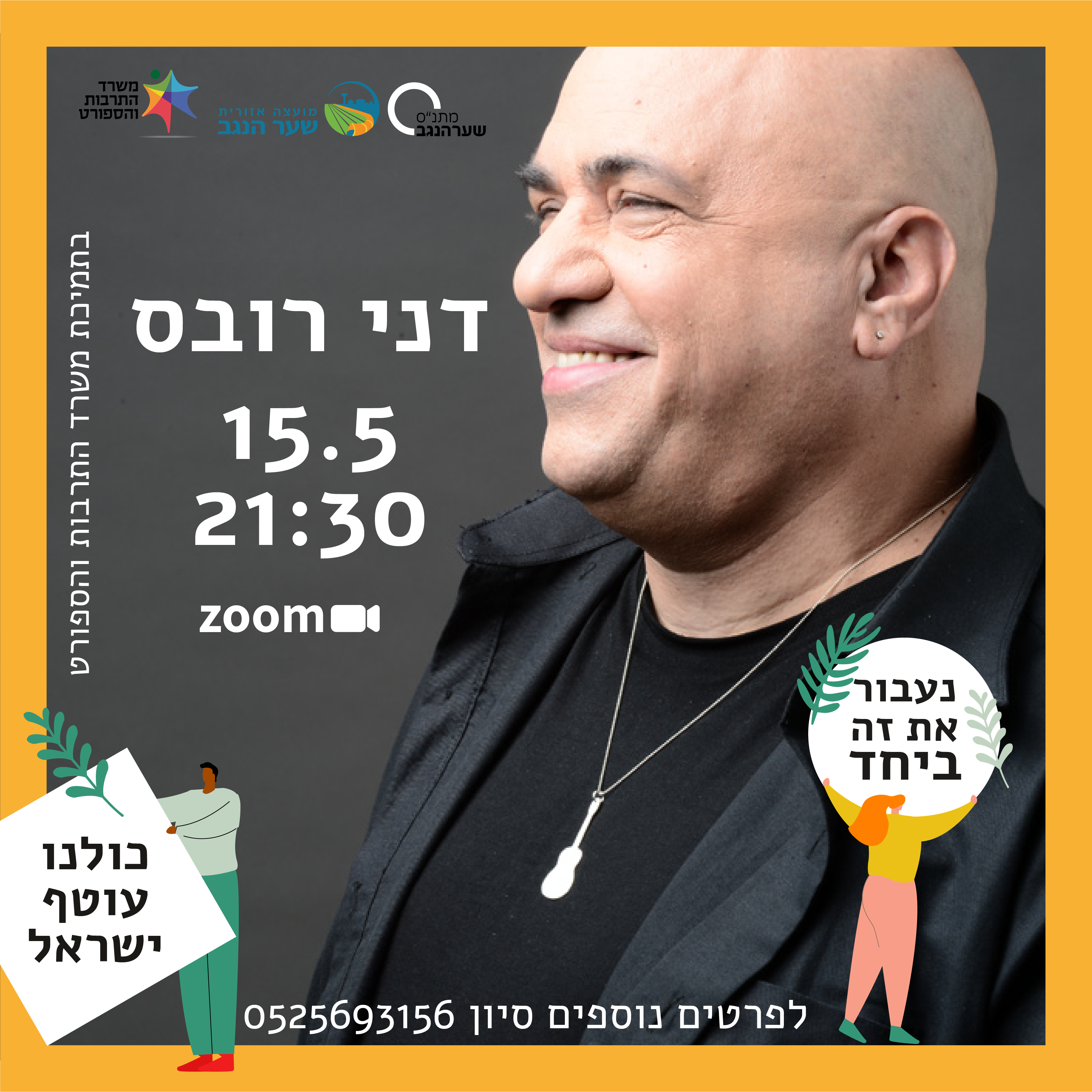 דני רובס הופעה בזום