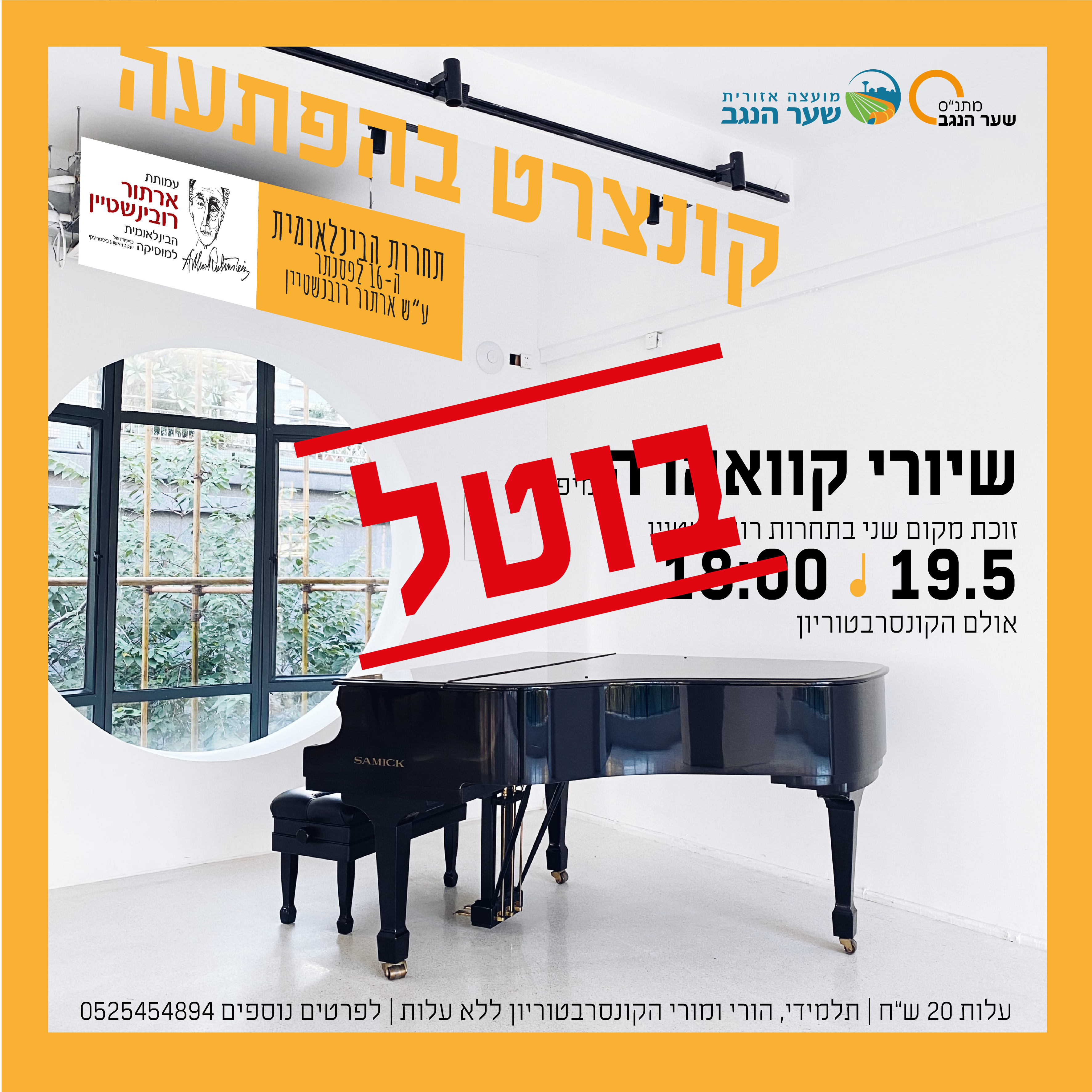 ****בוטל****  קונצרט בהפתעה - שיורי קוואהרה מיפן, זוכת מקום שני בתחרות רובינשטיין