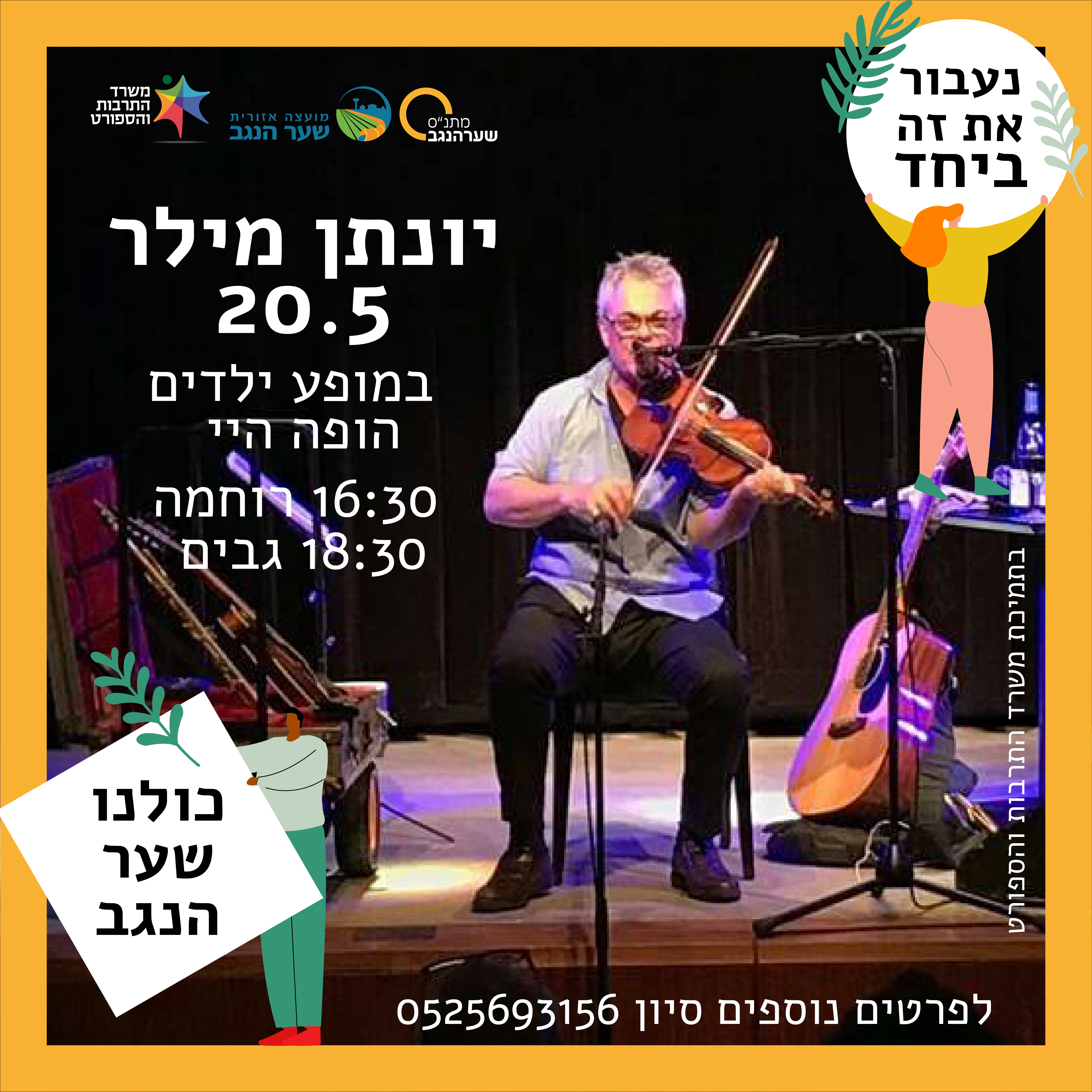 יונתן מילר - לילדים