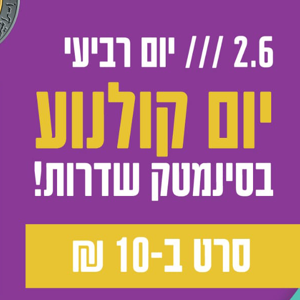 יום קולנוע בסינמטק שדרות