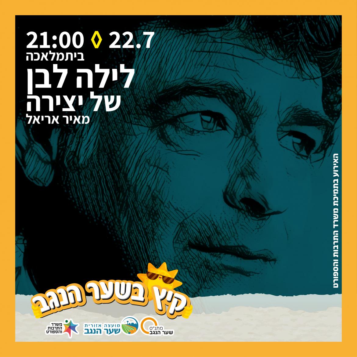 לילה לבן של הודייה -מאיר אריאל בביתמלאכה