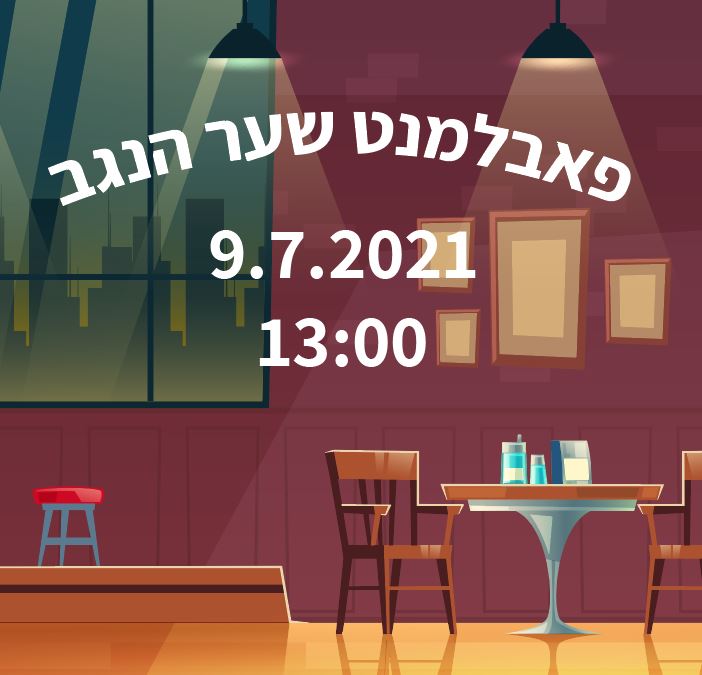 פאבלמנט שער הנגב