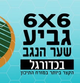 טורניר שער הנגב כדורגל