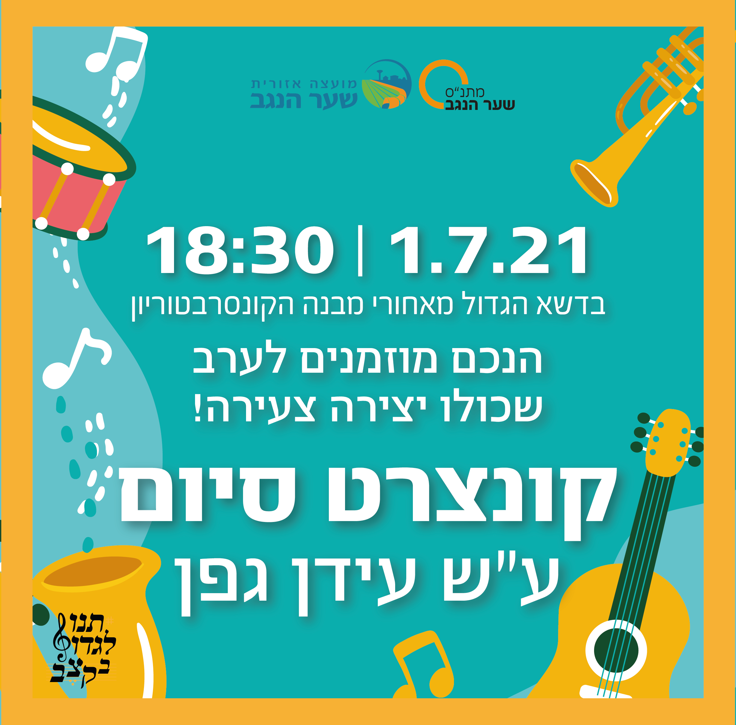 מופע סיום קונסבטוריון שער הנגב