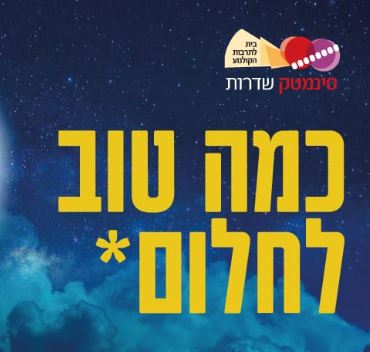 השבוע בסינמטק