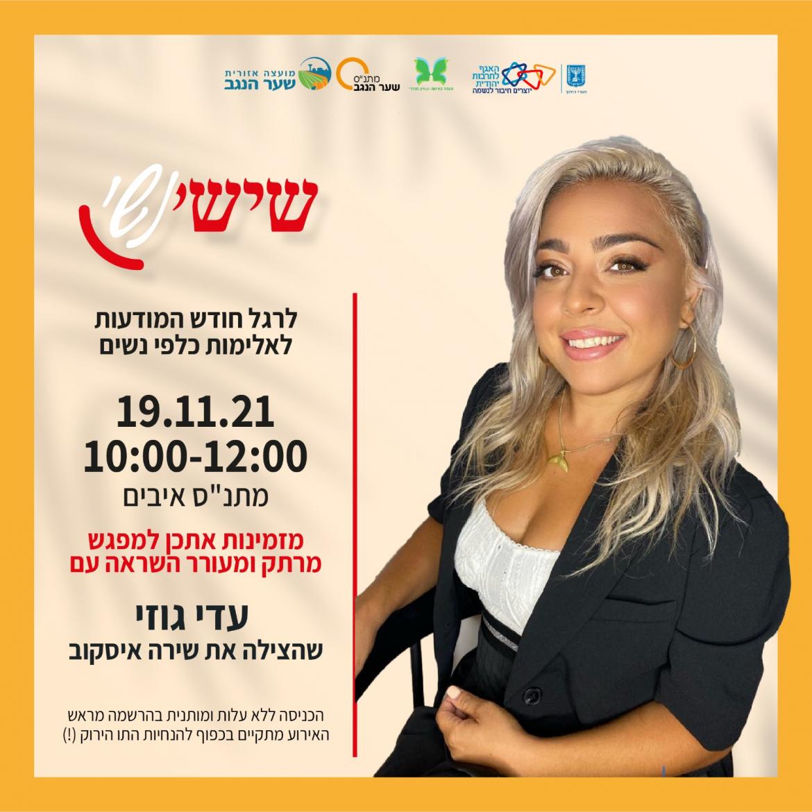 חודש מודעות לאלימות כלפי נשים