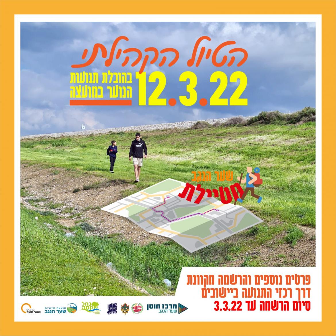 הטיול הקהילתי בהובלת תנועות הנוער בישובים