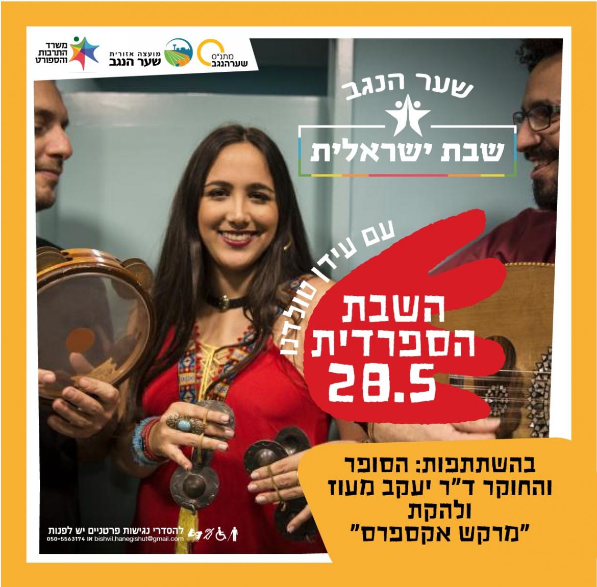 שבת ישראלית - שבת ספרדית
