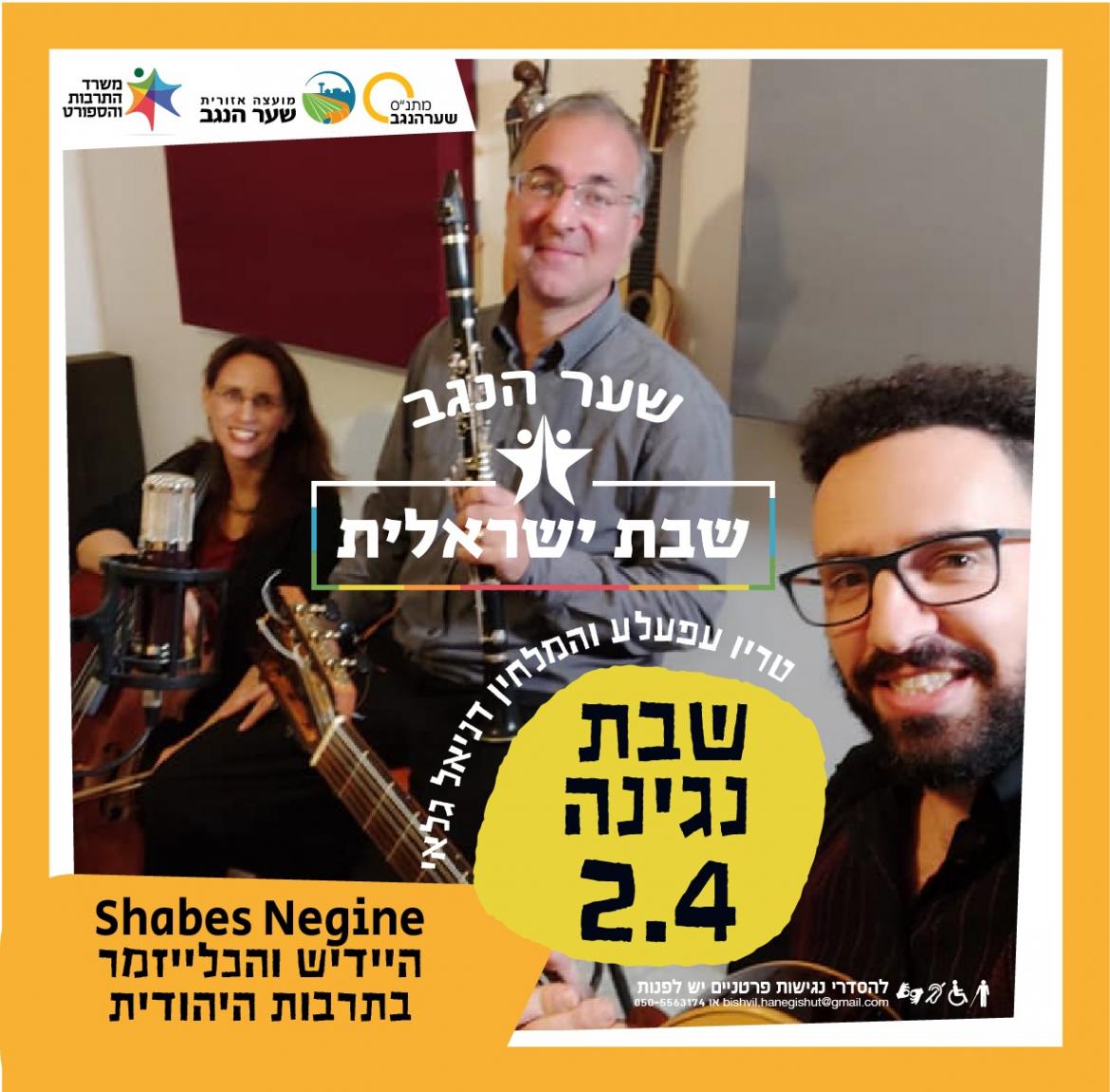 שבת ישראלית - שבת נגינה