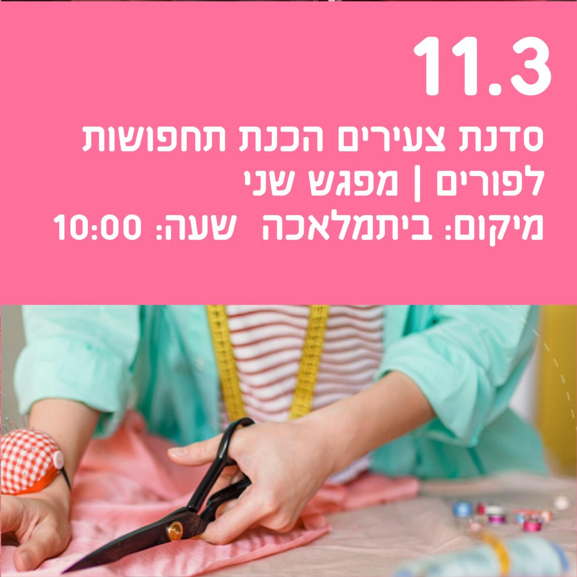 תפור עלכן.ם - סדנת ביתמלאכה להכנת תחפושות מפגש ראשון