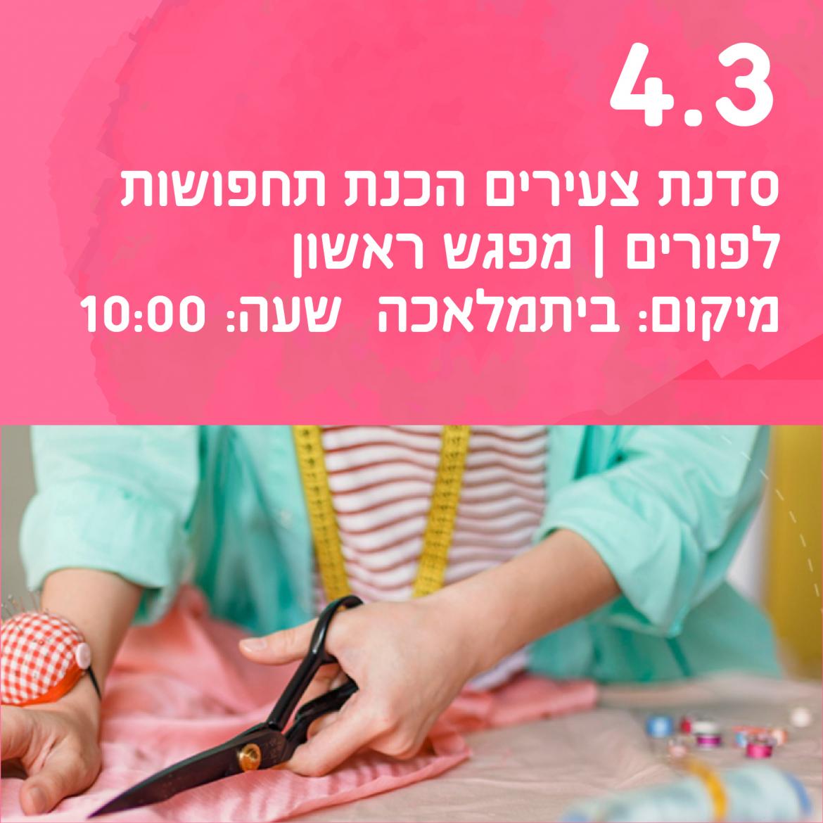 תפור עלכן.ם - סדנת ביתמלאכה להכנת תחפושות מפגש ראשון