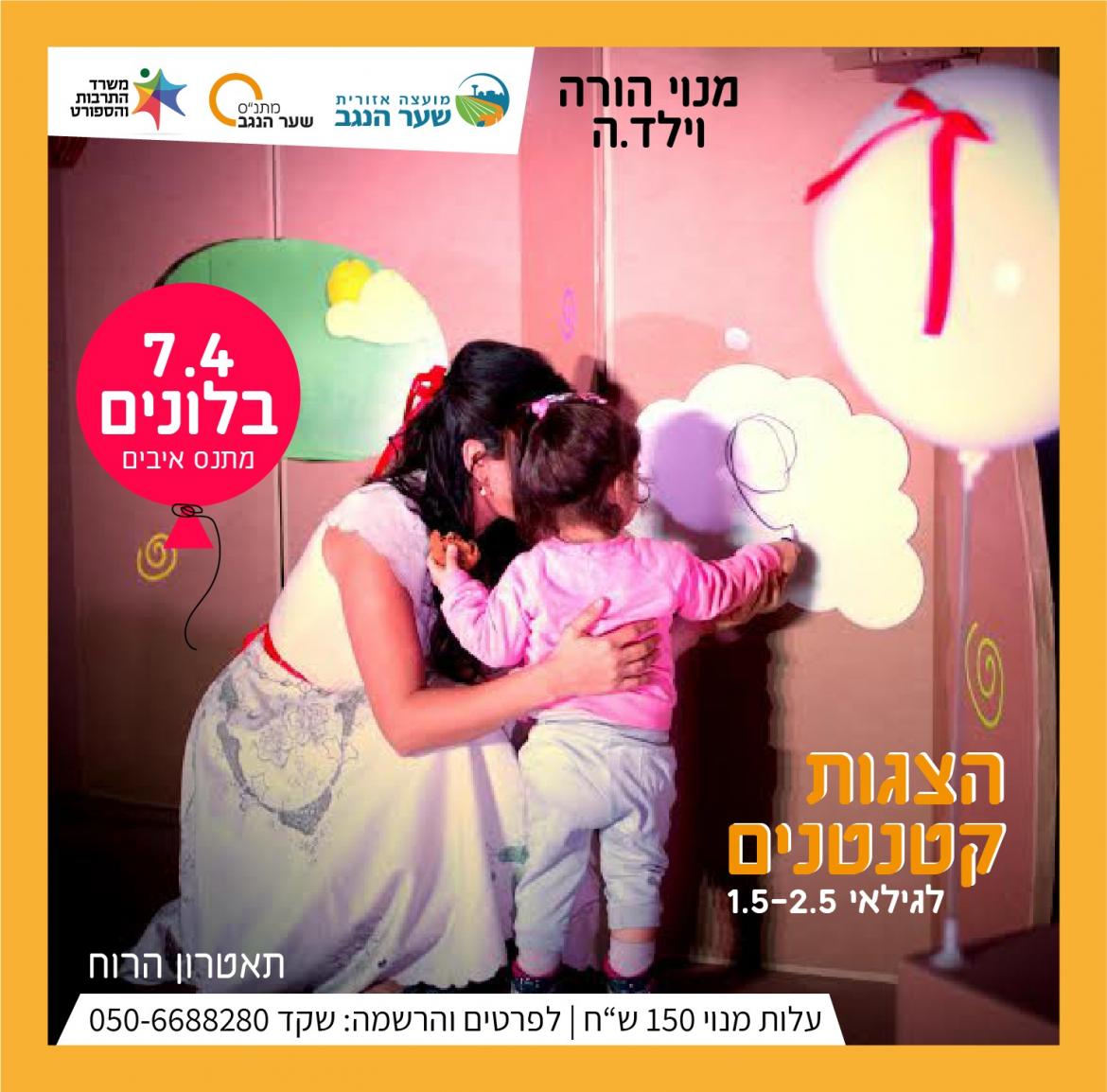 הצגות מנויים -בלונים של תיאטרון הרוח.