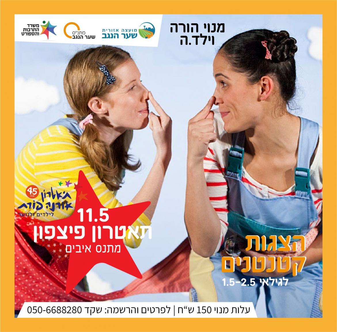 הצגות מנויים -תיאטרון פיצפון של אורנה פורת.