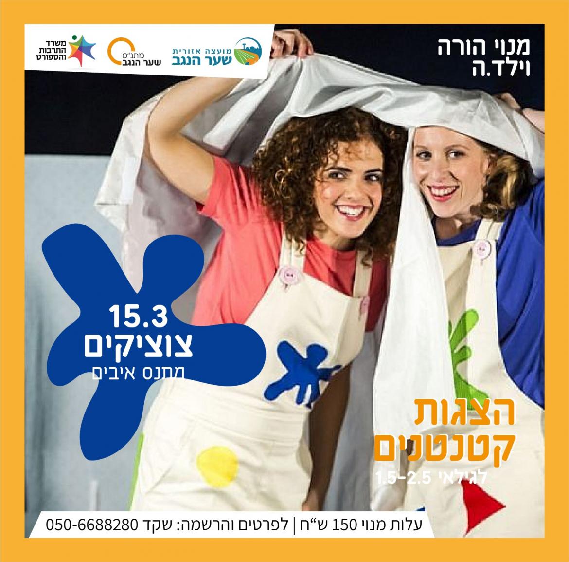 הצגות מנויים - צ'וציקים של אורנה פורת