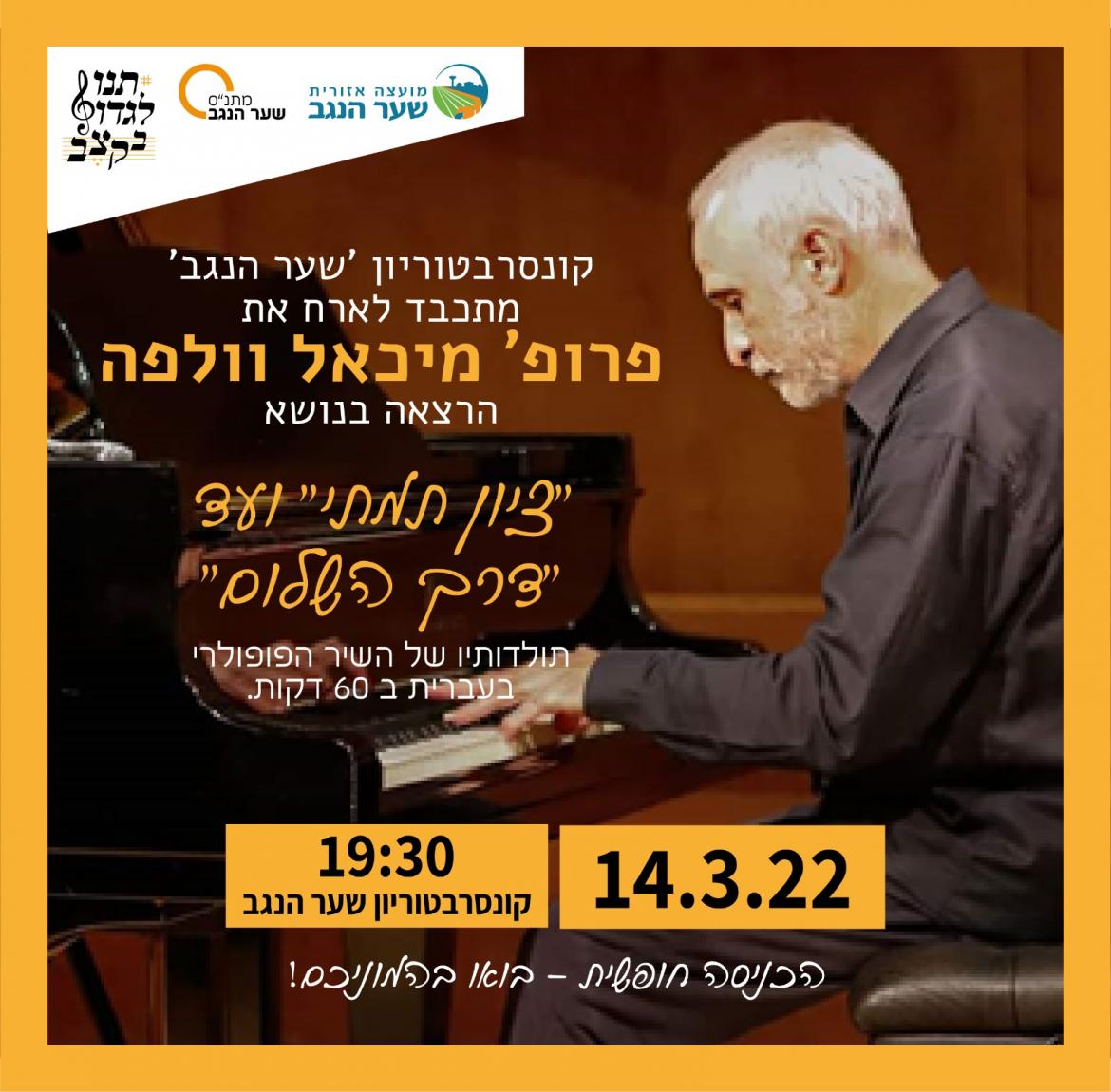 'מציון תמתי' ועד 'דרך השלום'