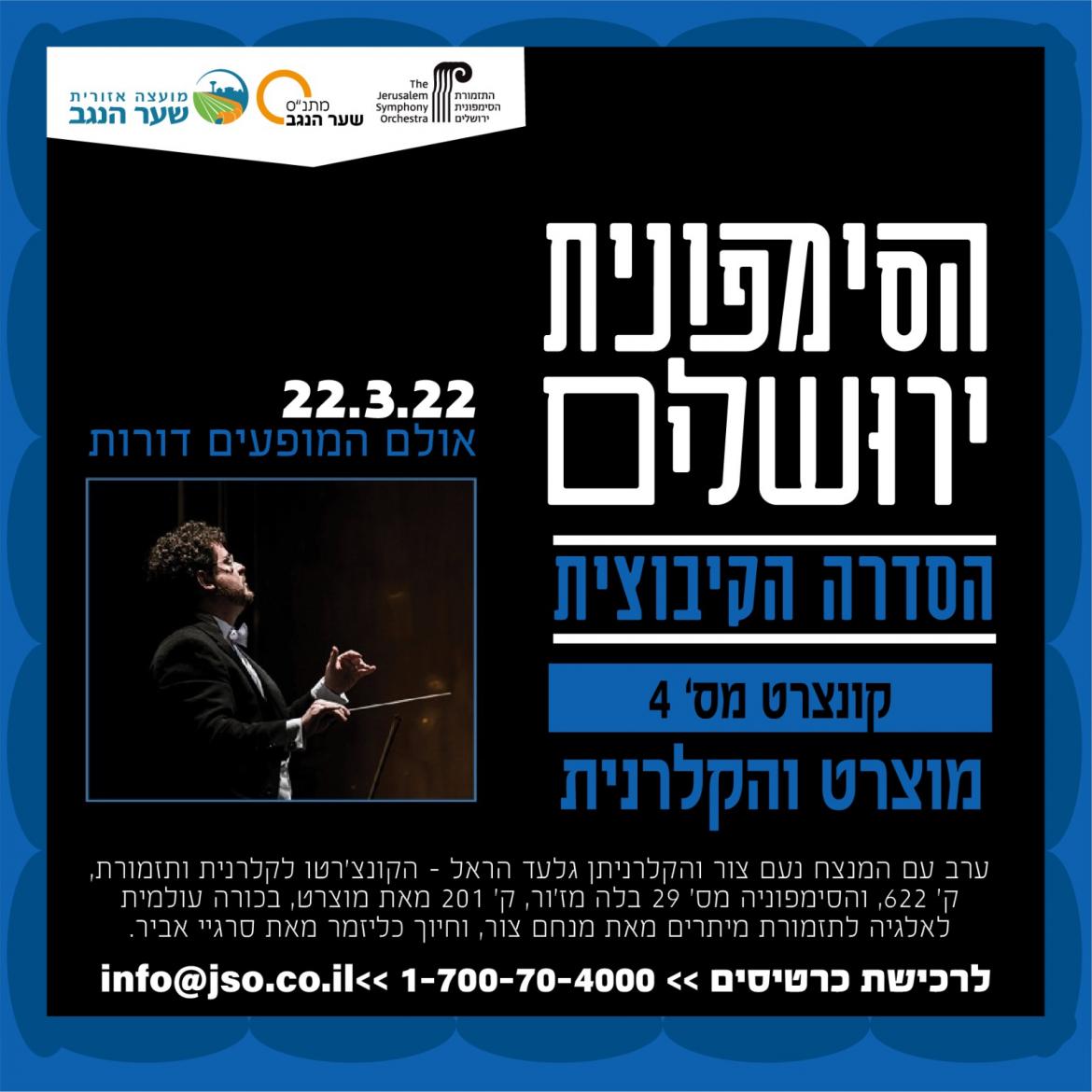 הסימפונית ירושלים הסדרה הקיבוצית