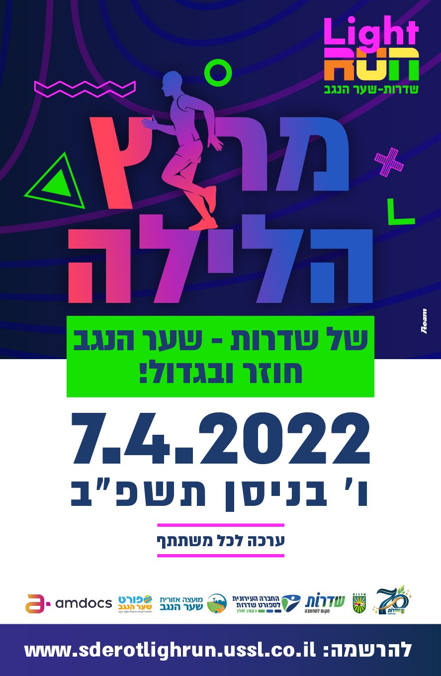 מירוץ הלילה של שער הנגב ושדרות